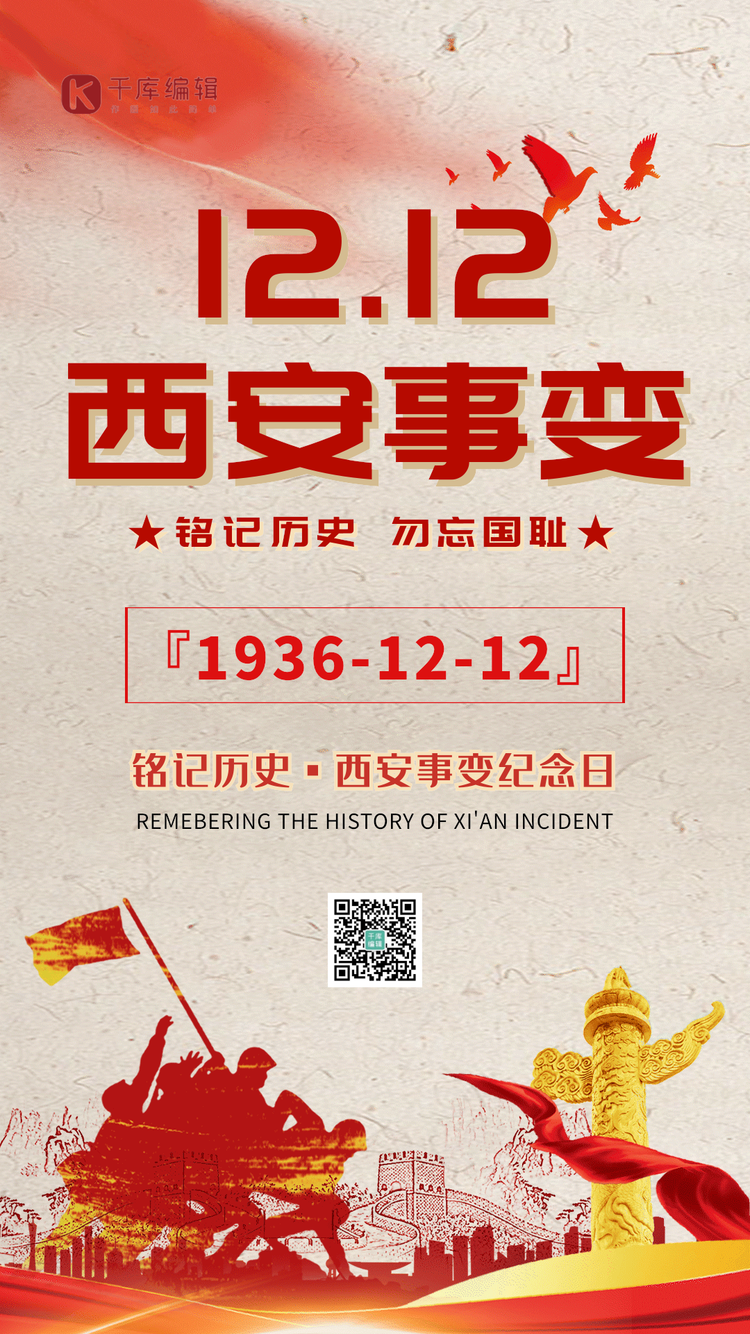 简约西安事变gif动态海报