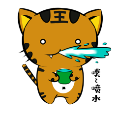 小老虎噗喷水卡通表情包动图