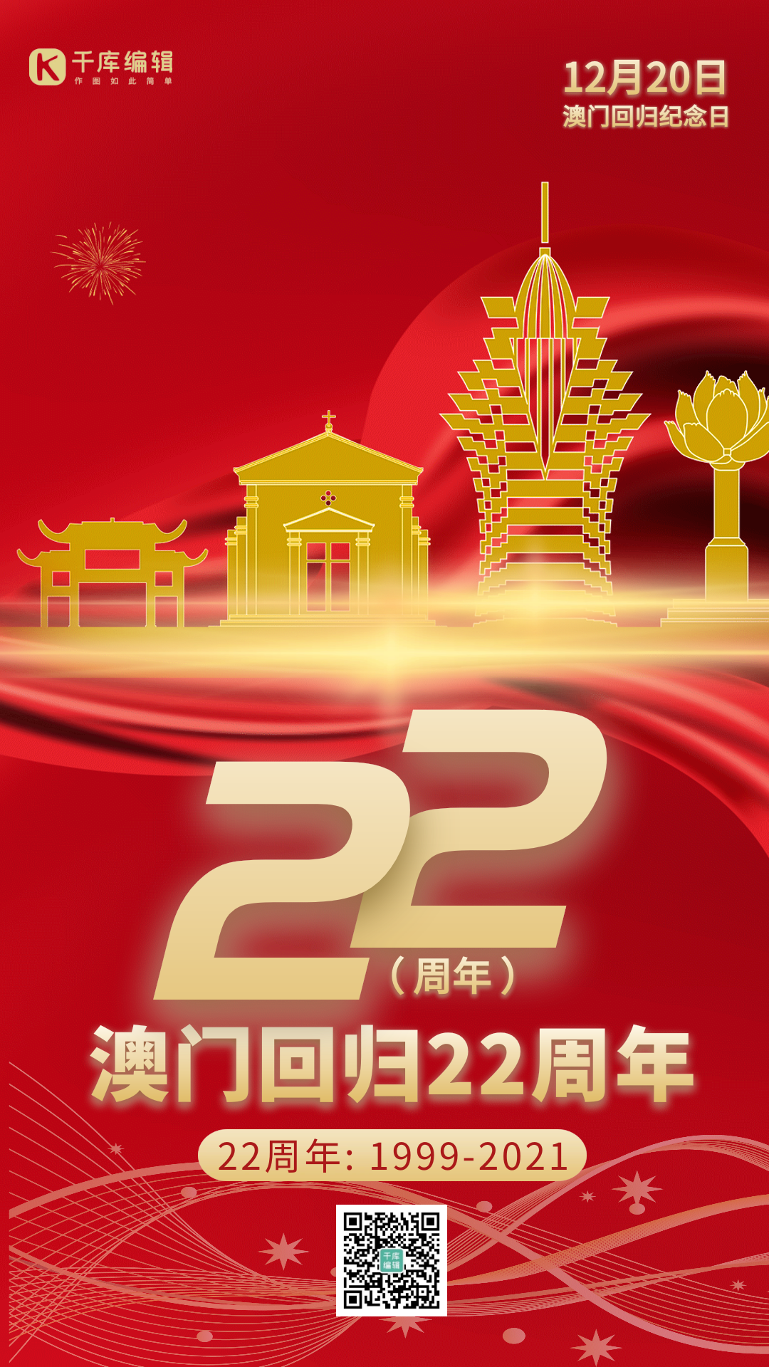 澳门回归22周年海报图片-素材-模板在线设计制作-千库编辑
