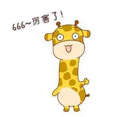 长颈鹿666厉害了聊天表情包动图