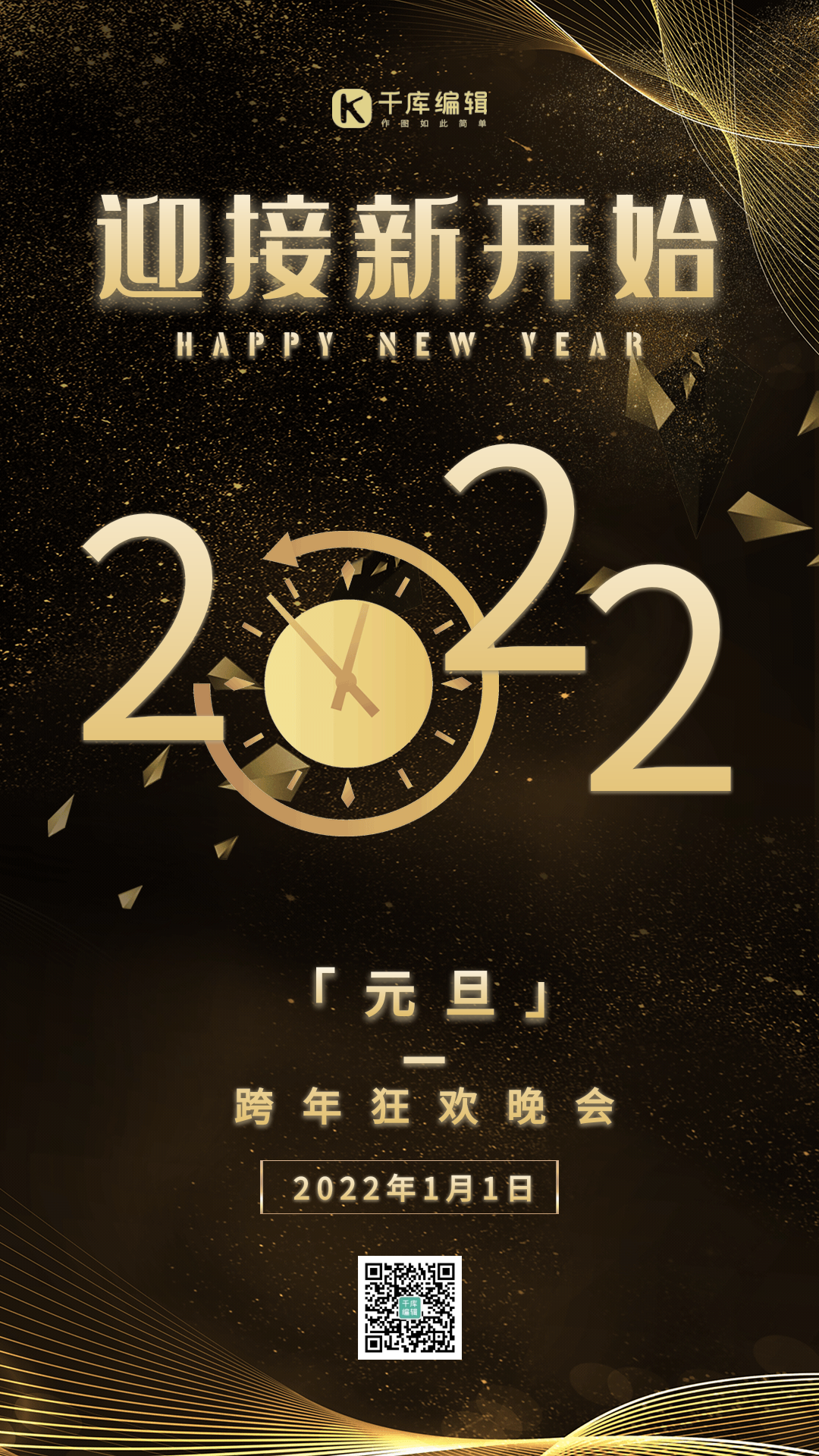 跨年活动海报图片素材-跨年活动海报模板在线设计制作-千库编辑