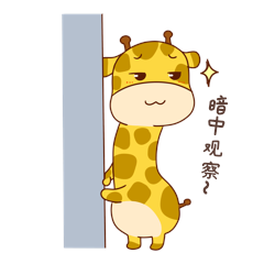 长颈鹿暗中观察聊天表情包动图