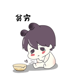 贫穷卡通表情包—人物小楠楠(23)