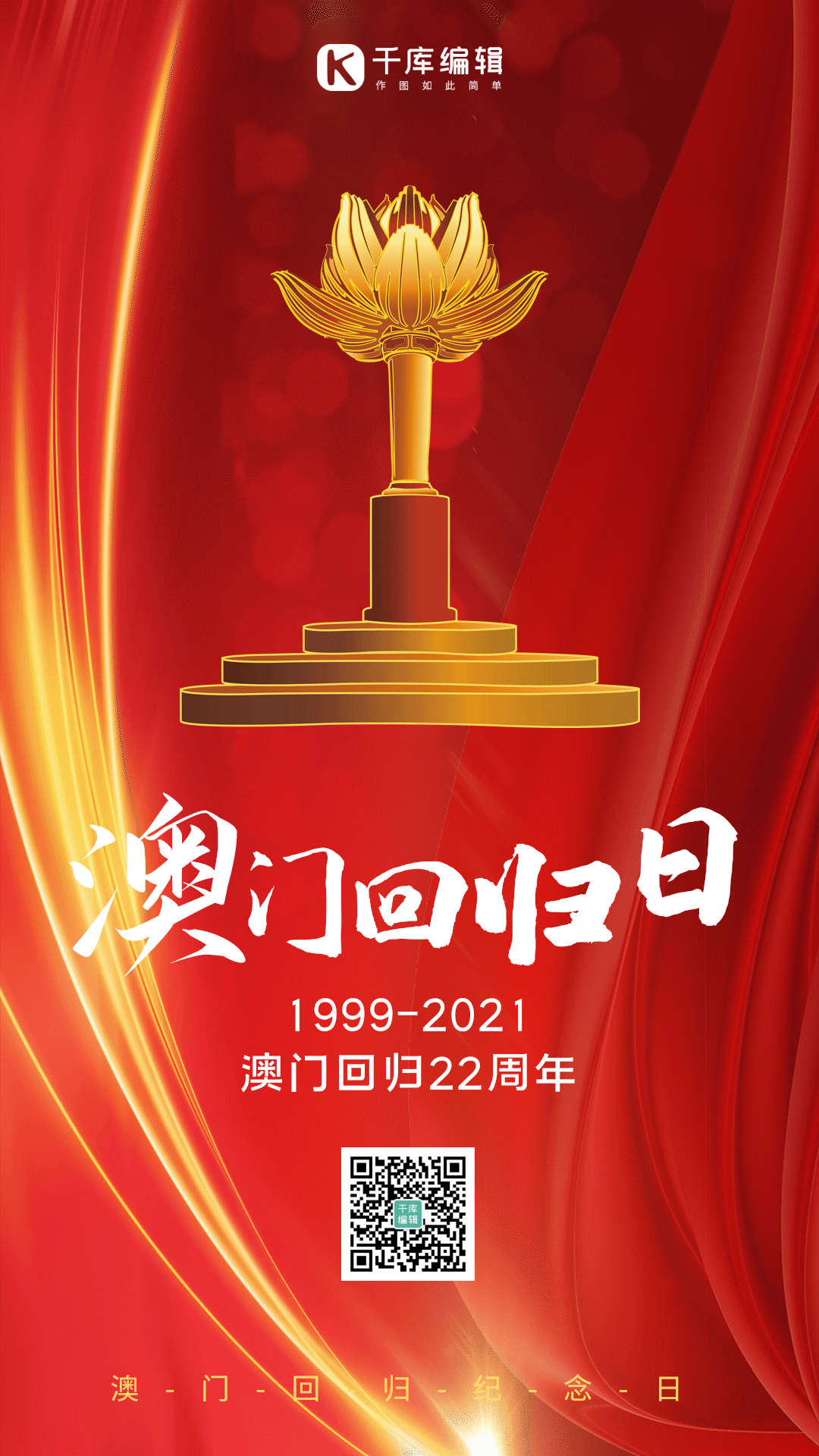 澳门回归红金海报图片素材-澳门回归红金海报模板在线设计制作-千库编