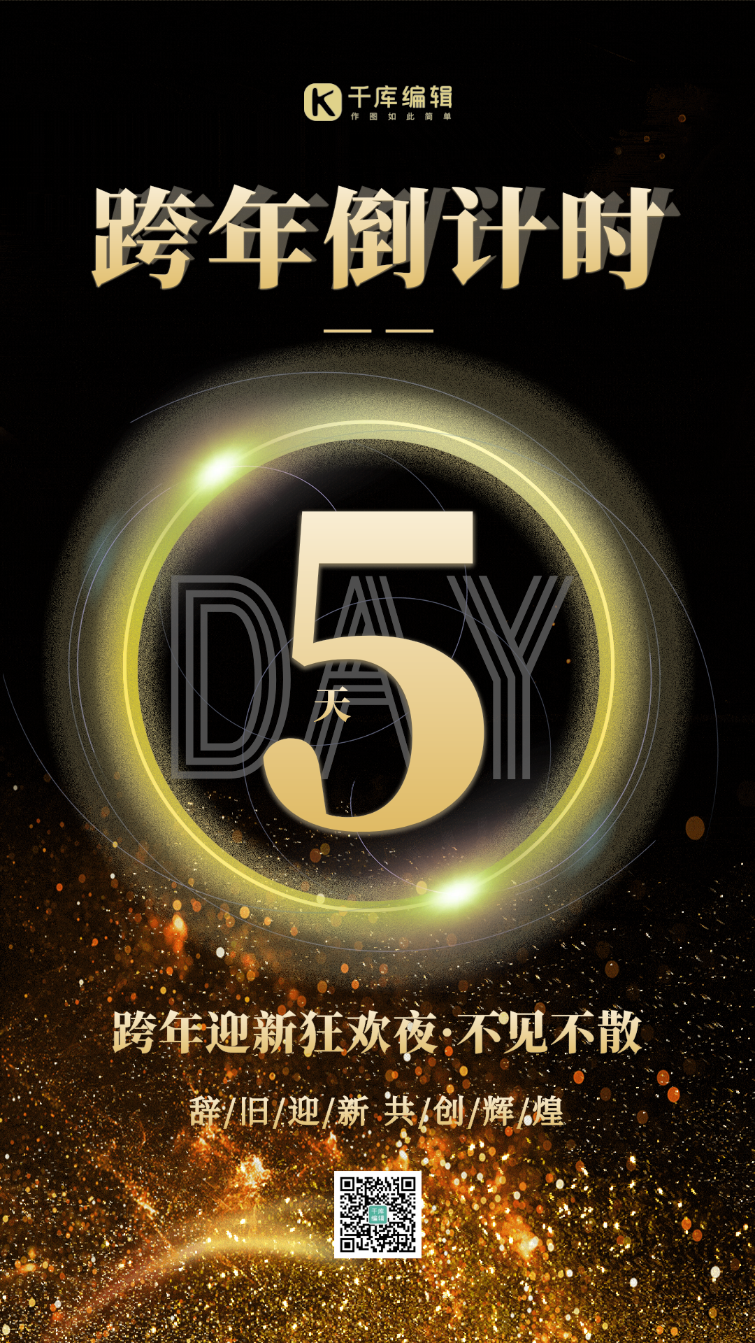 黑金风2021跨年倒计时gif动态海报