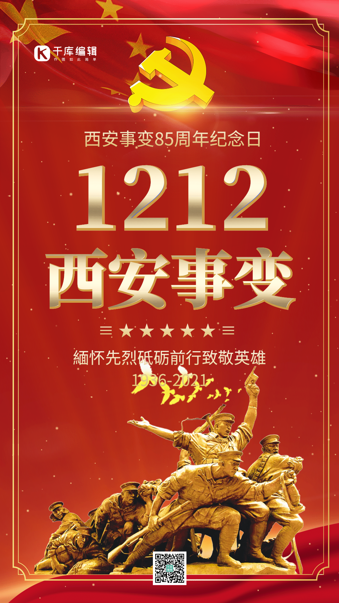 西安事变85周年纪念日gif动态海报