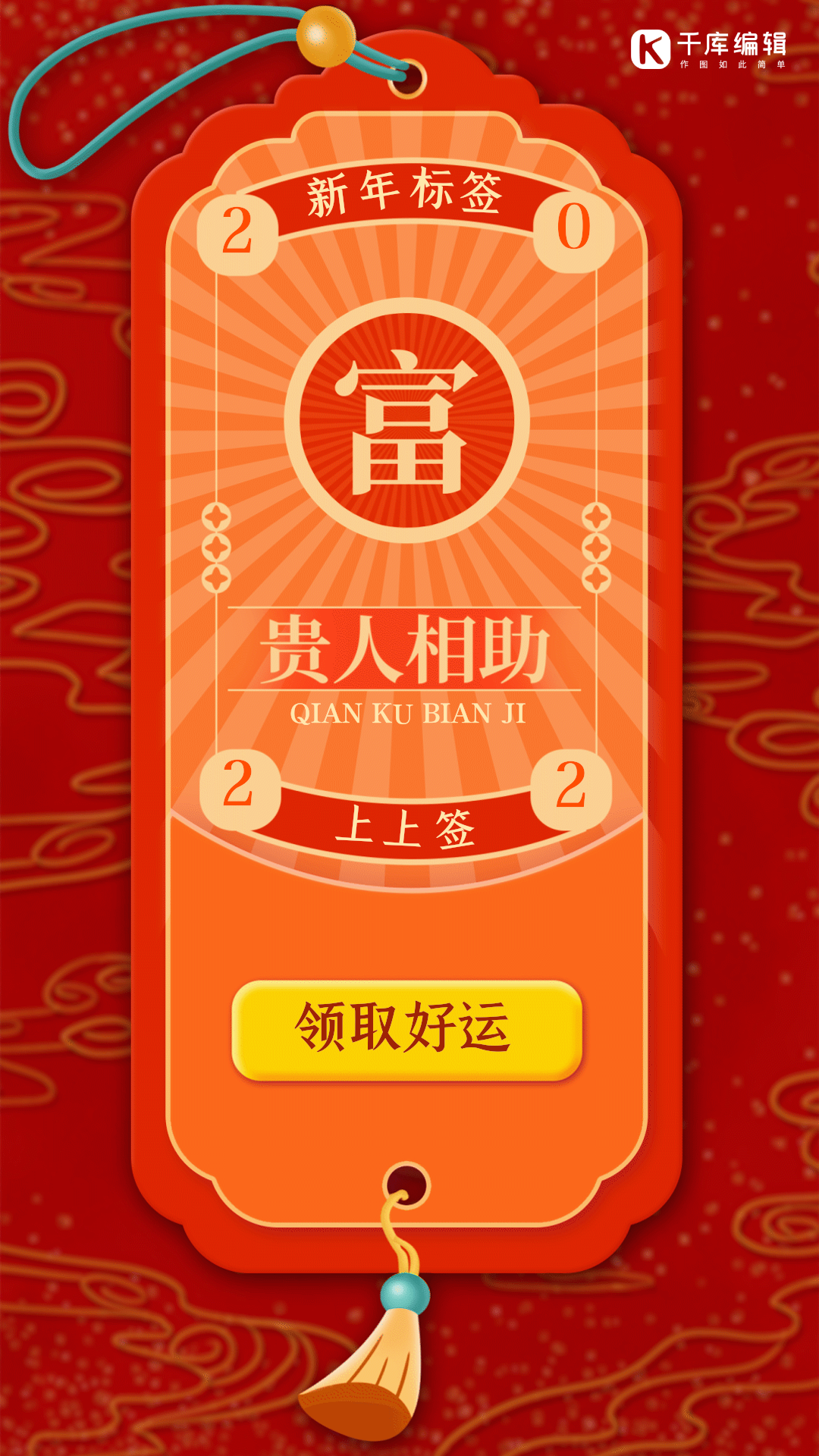 新年抽签领取好运红色中国风gif动态海报