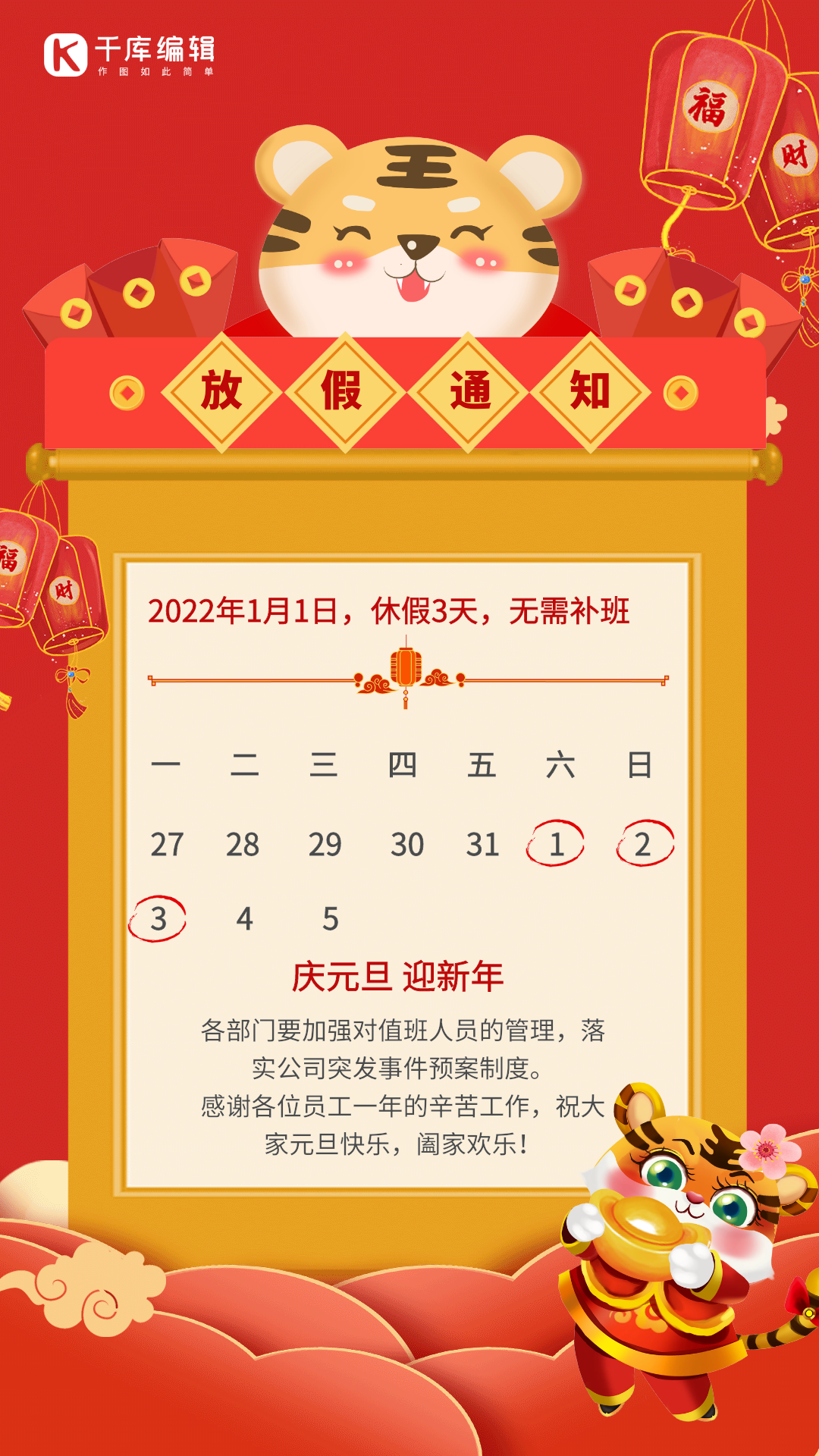 2022年元旦放假通知红色动态海报