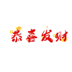 恭喜发财红色新年春节祝福文字动态表情包