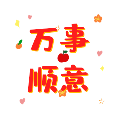 万事顺意红色新年春节祝福动态表情包