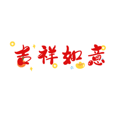吉祥如意红色新年春节祝福文字动态表情包