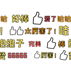 综艺花字弹幕厉害了绝绝子完美点赞表情包