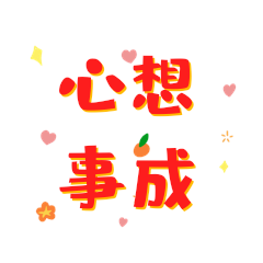 心想事成红色新年春节祝福动态表情包