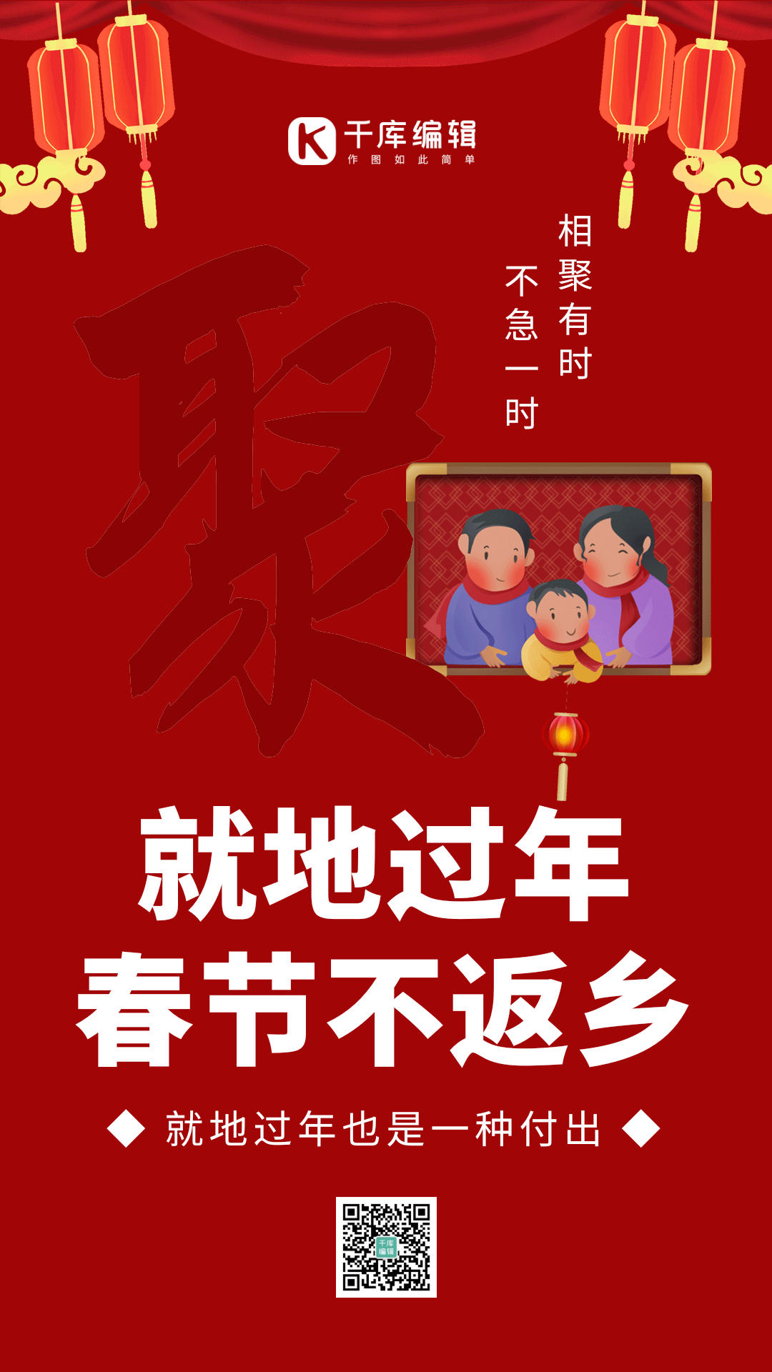 创意就地过年春运不返乡宣传gif动态海报