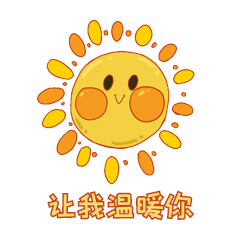 阳光太阳温暖可爱卡通动图gif