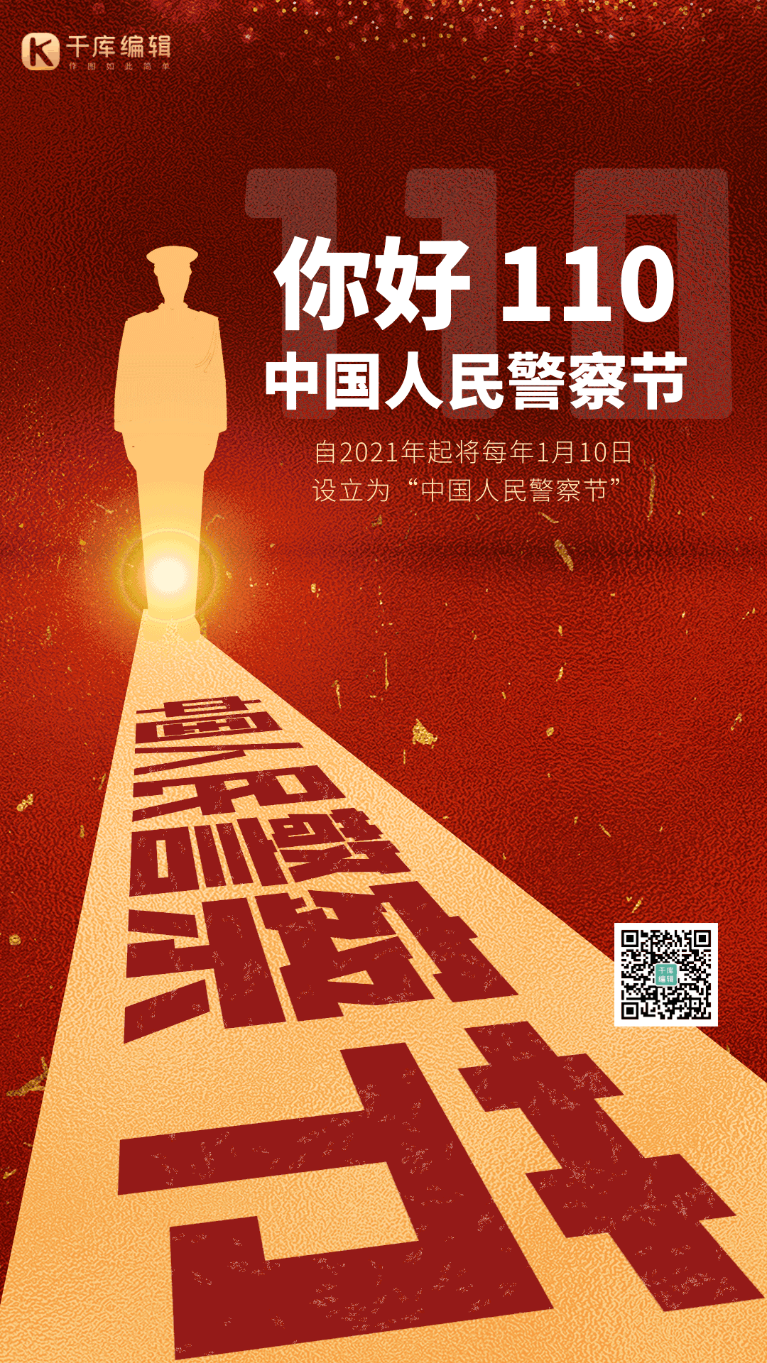 中国人民警察节民警110敬礼动态海报