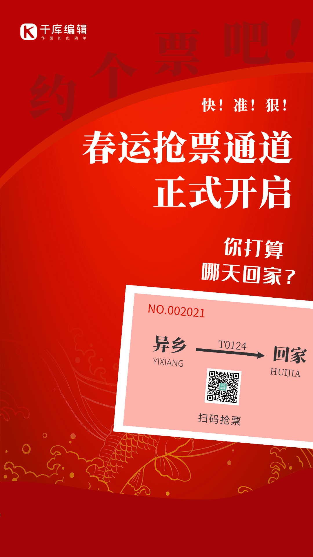 简约卡通春运抢票gif动态海报