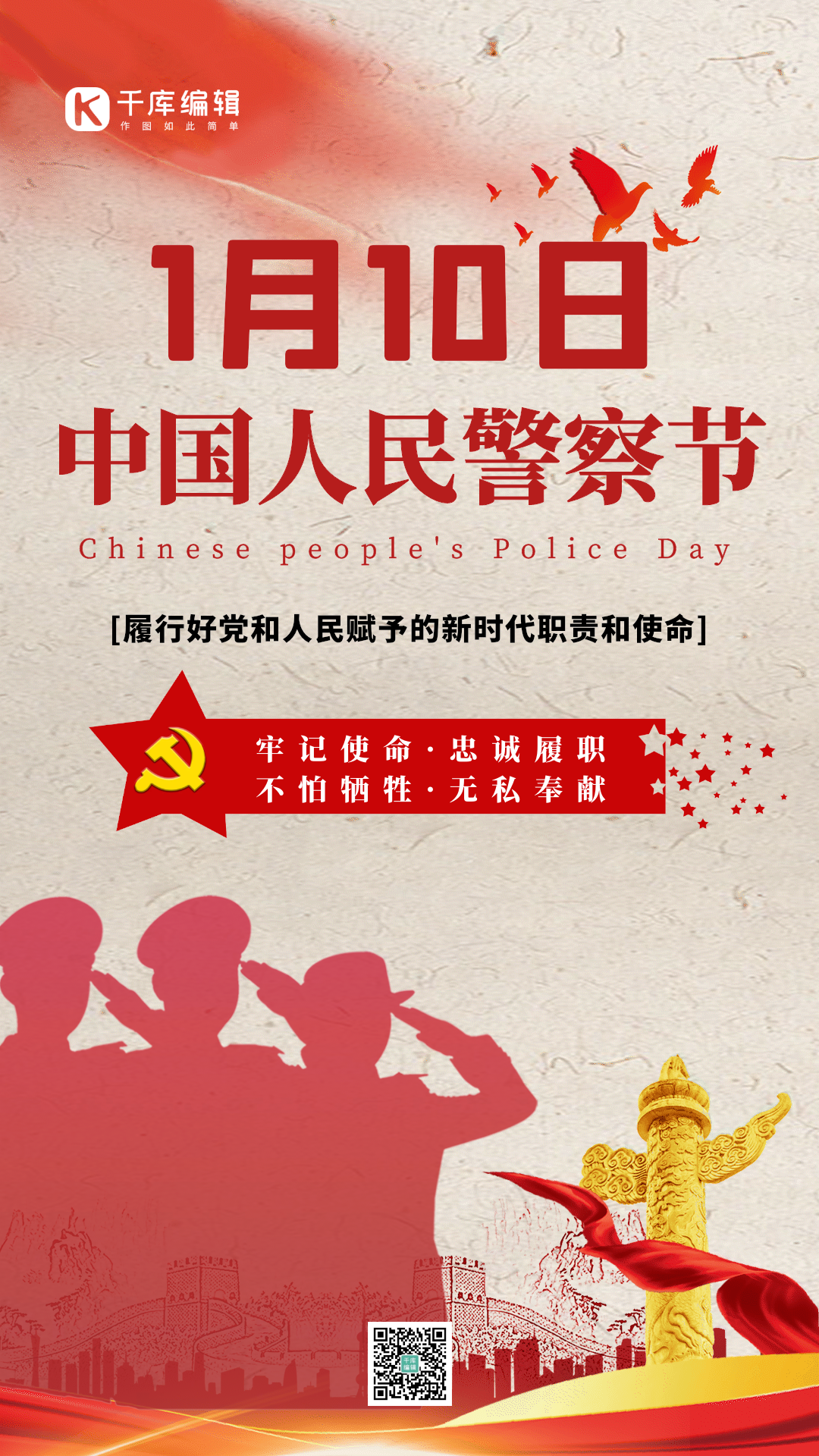 简约中国人民警察节gif动态海报