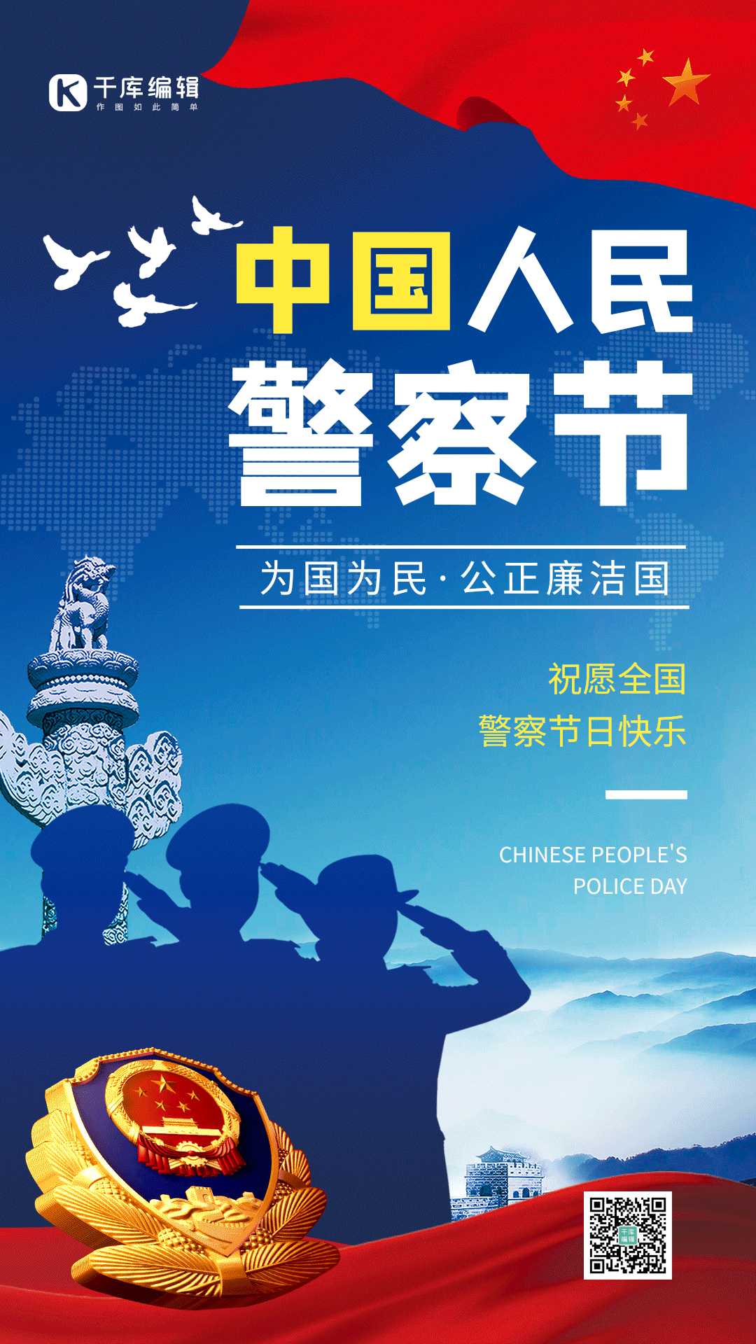 创意红蓝中国人民警察节gif动态海报