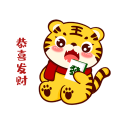小老虎手拿發財麻将恭喜发财动态表情包
