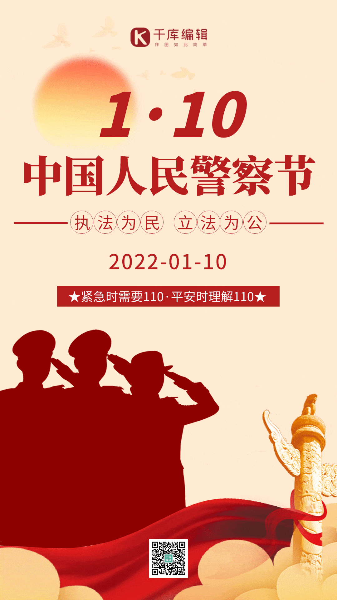 中国人民警察节红色创意gif动态海报