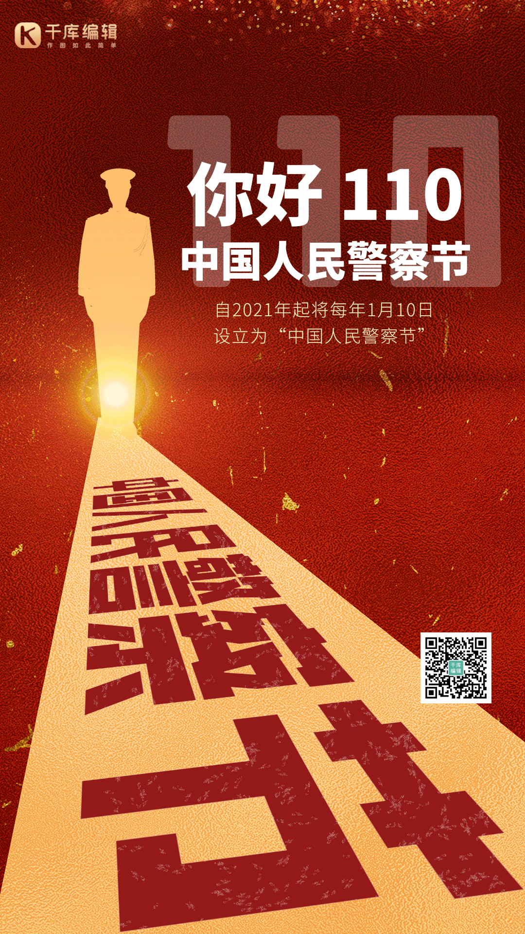 危难见真情请拨110图片素材-危难见真情请拨110模板在线设计制作-千库