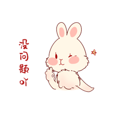 卡通小兔子没问题吖动态表情包
