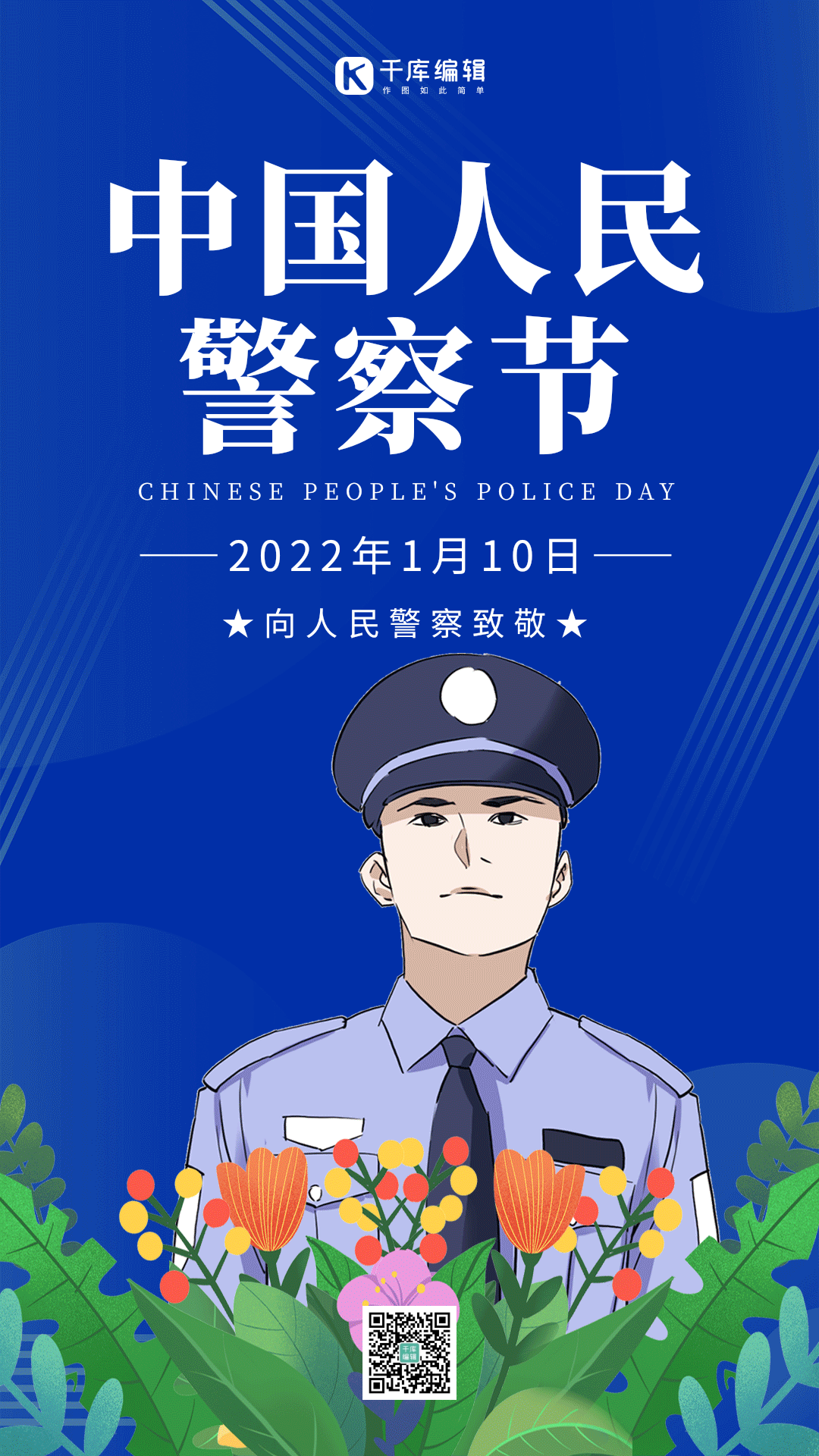 警察日海报图片素材-警察日海报模板在线设计制作-千库编辑