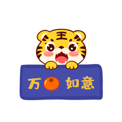 虎年万事如意贴纸卡通动图表情包