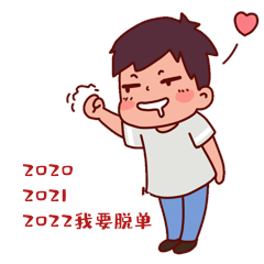 2022我要脱单虎年脱单表情包动图gif