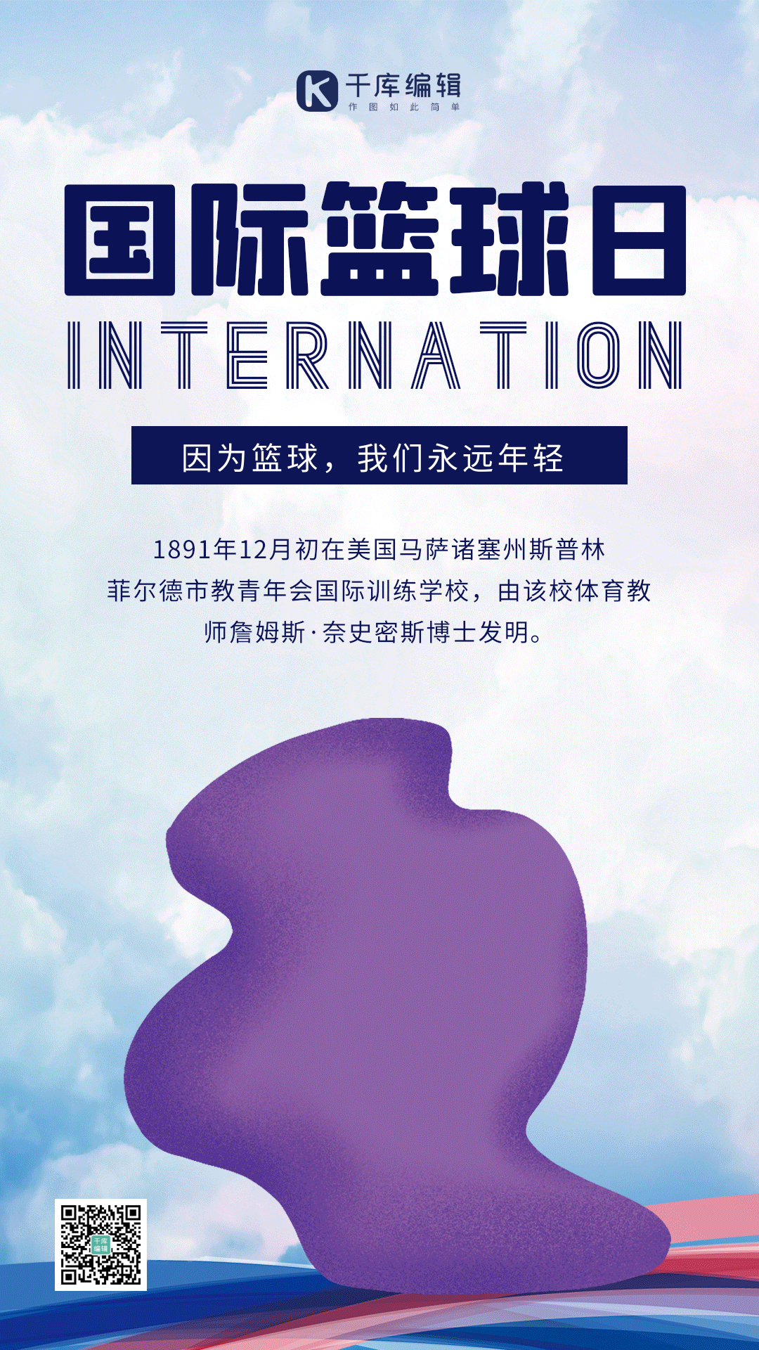 简约国际篮球日宣传gif动态海报