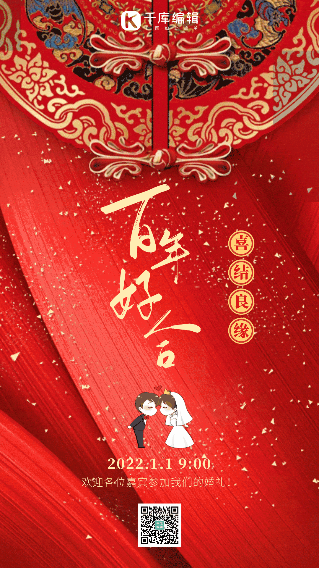 婚礼请柬婚庆结婚请帖邀请函喜庆动态海报