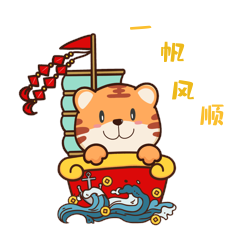 一帆风顺新年虎年卡通祝福表情包