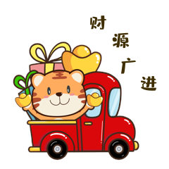 财源广进虎年卡通祝福表情包