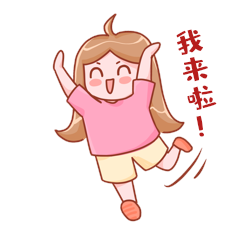 女孩开心我来了卡通表情包动图