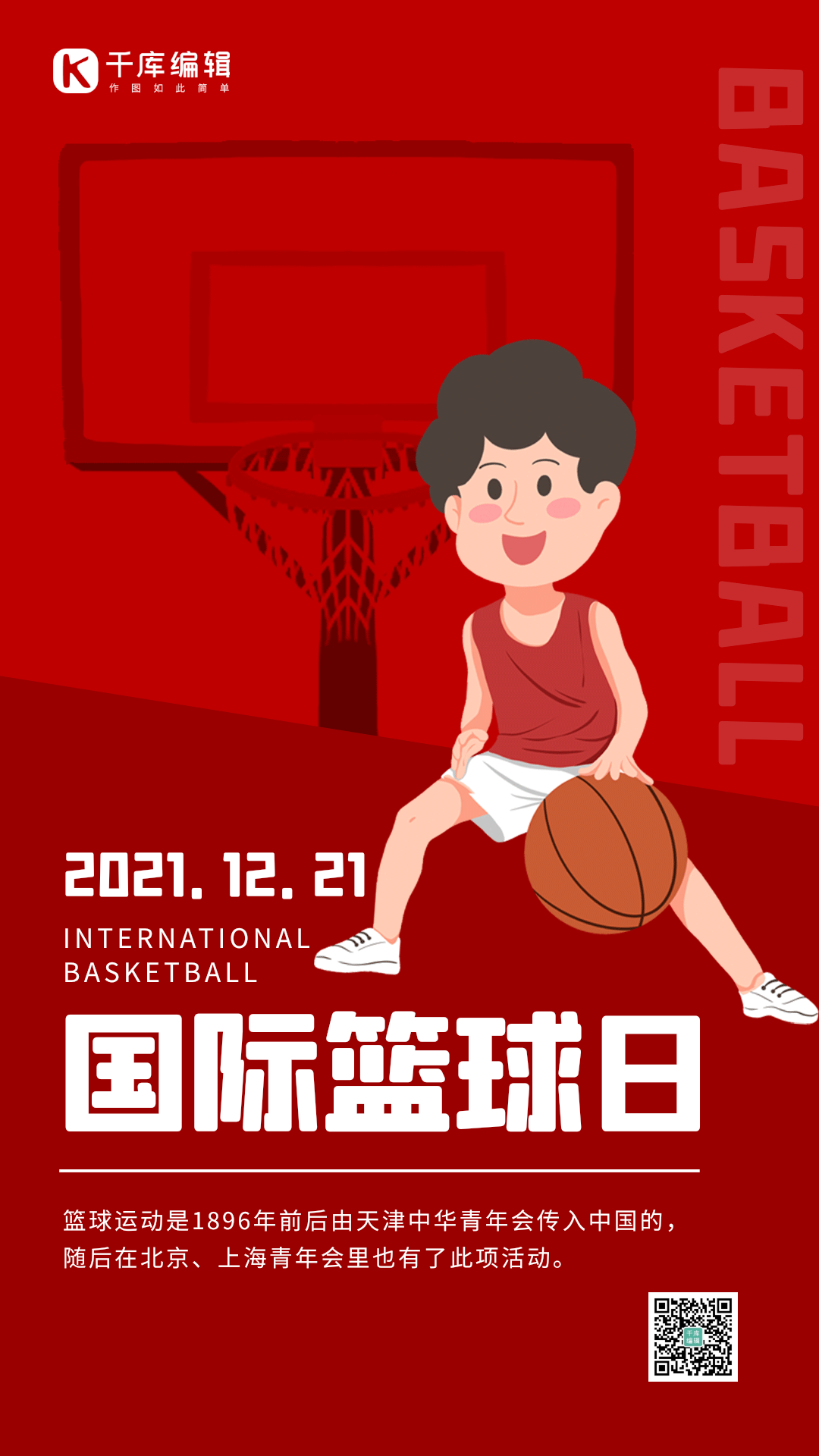 扁平国际篮球日gif动态海报