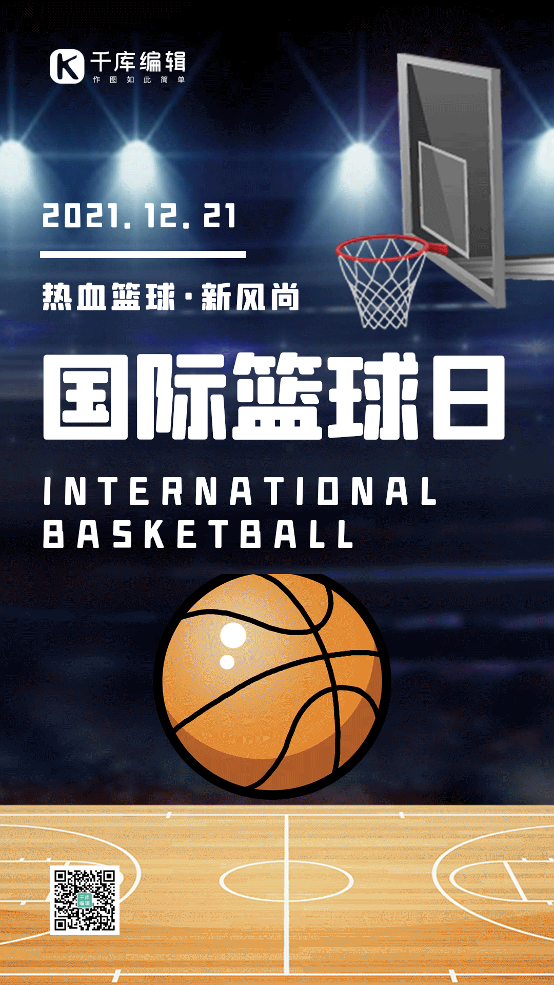 国际篮球日篮球场运动gif动态海报