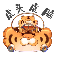 虎年胖虎虎头虎脑卡通新媒体动图