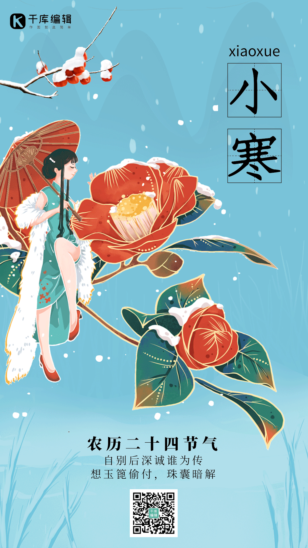 小寒二十四节气美女树枝动态手绘海报