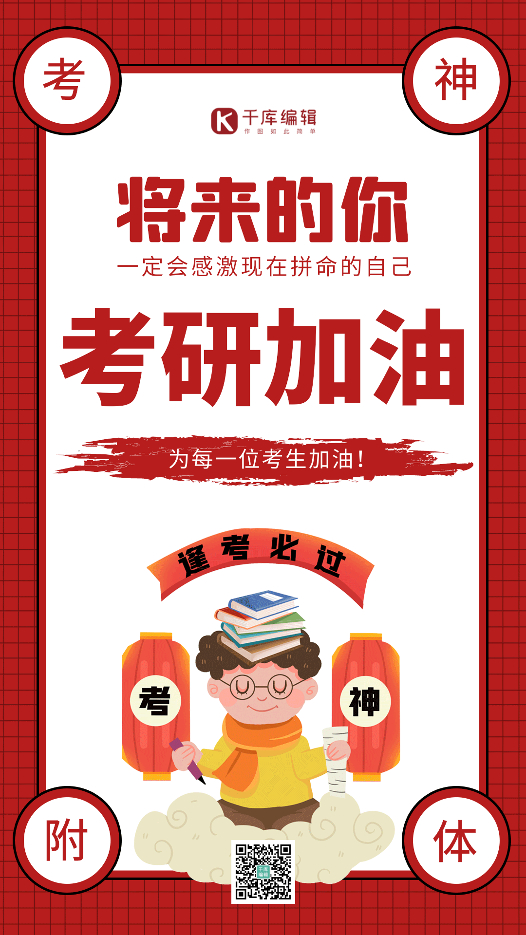 红色简约考研加油激励gif动态海报