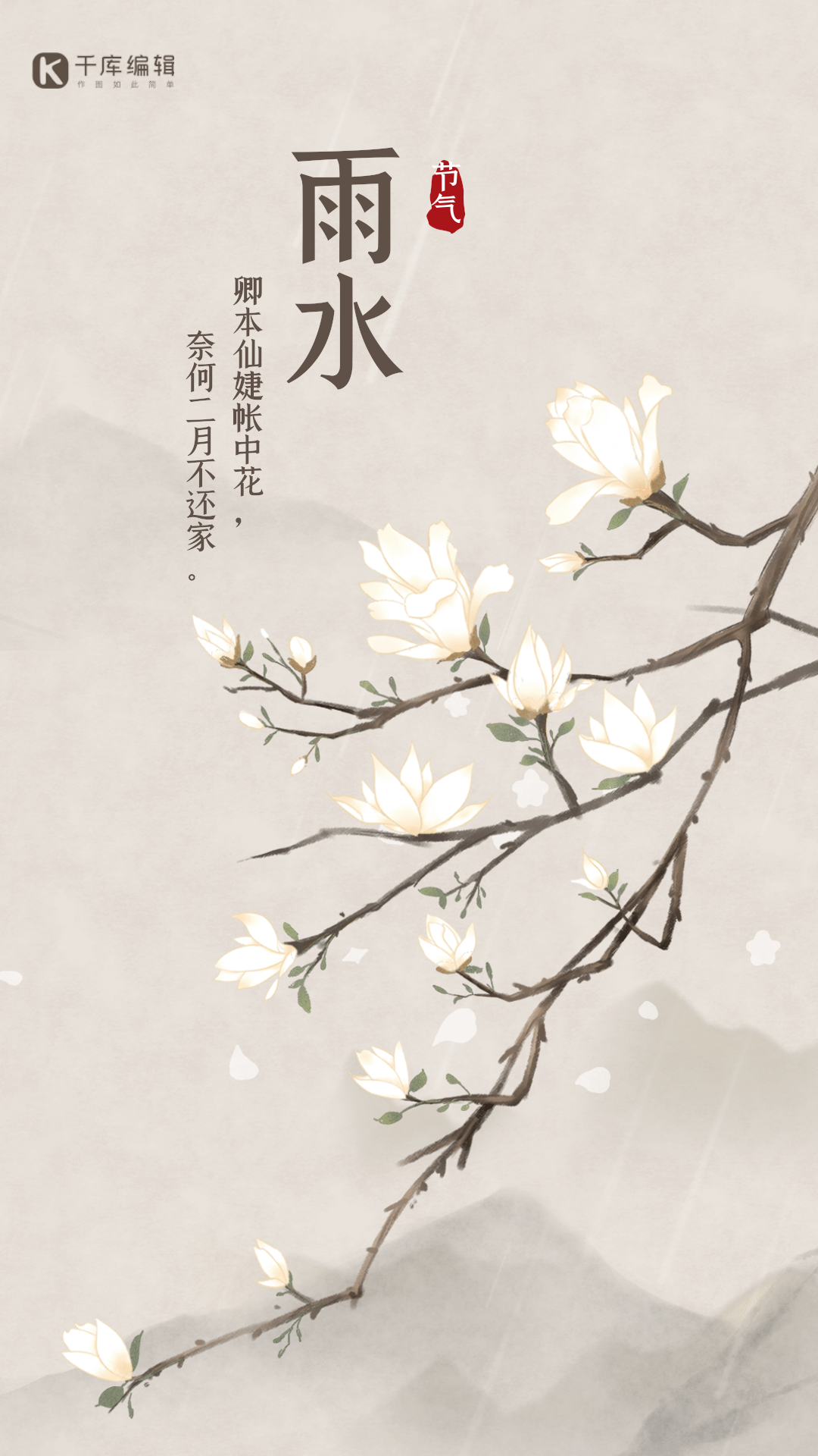 雨水节气手绘中国风白玉兰gif动态海报