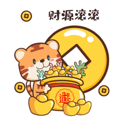 新年虎年卡通老虎祝福财源滚滚gif动态表情包