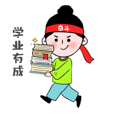 努力学业有成跑步gif表情包奋斗动图