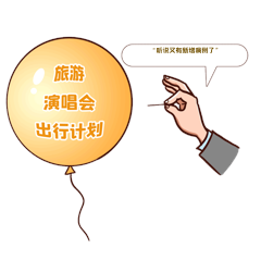 防疫旅游演唱会计划泡汤表情包防疫动图gif