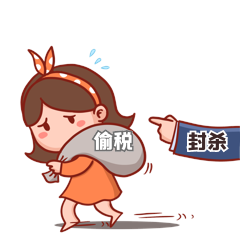 封杀主播偷税漏税卡通gif表情包