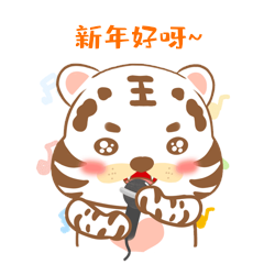 卡通可爱虎年老虎小白虎演唱《新年好》唱歌gif表情包