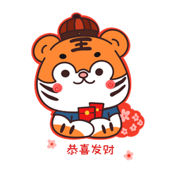 可爱虎年新年萌虎恭喜发财收红包gif表情包