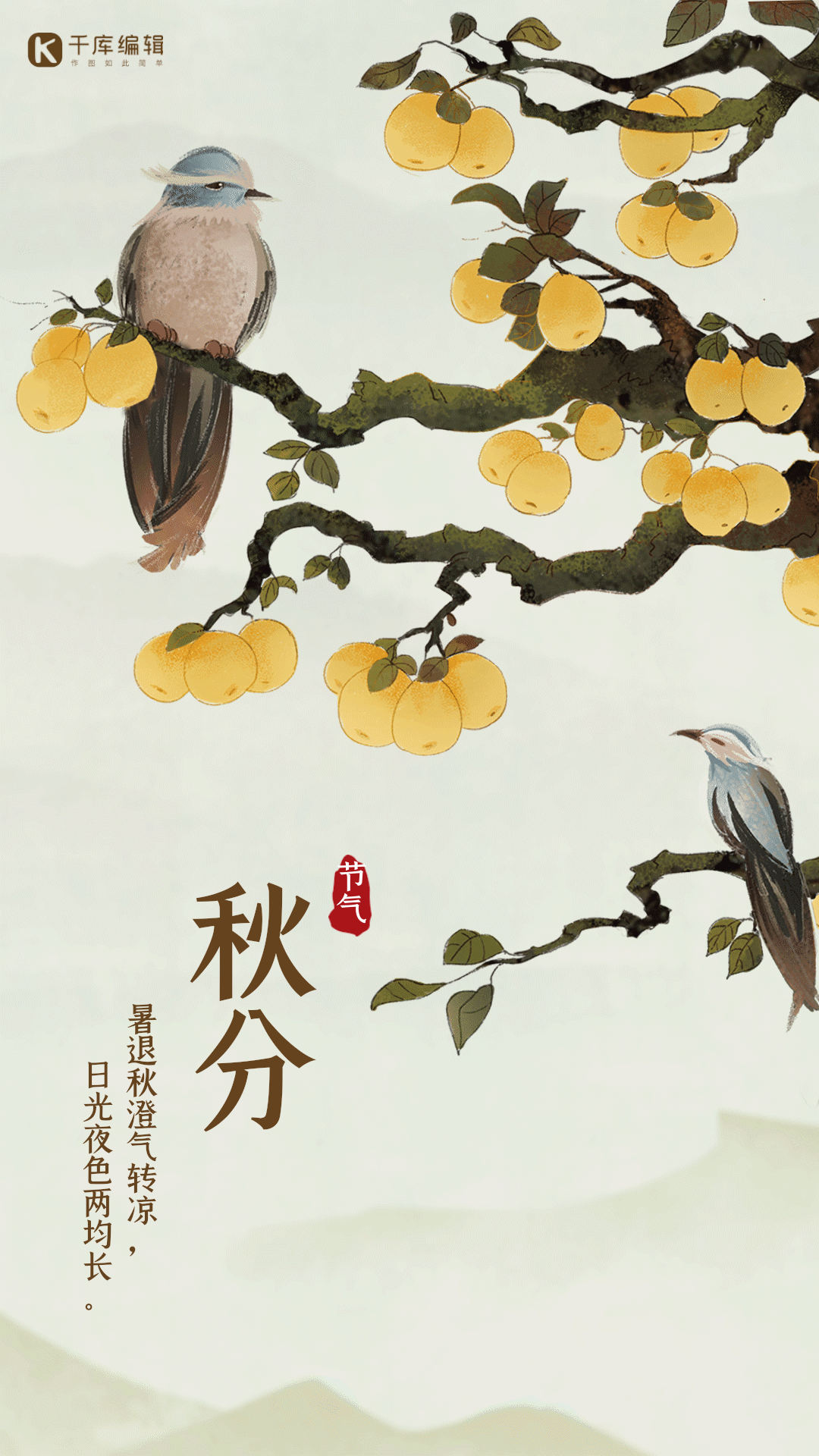 秋分节气工笔花鸟插画gif动态海报