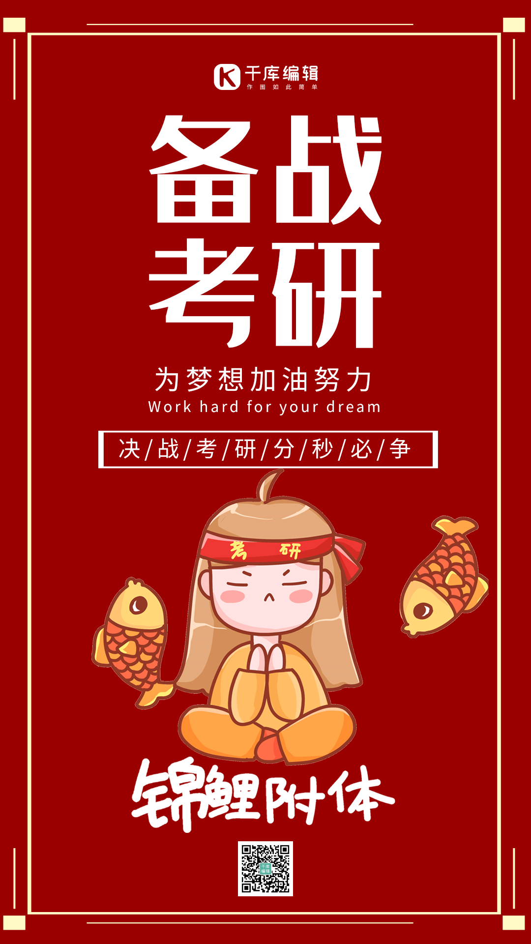 考研加油海报图片素材-考研加油海报模板在线设计制作-千库编辑