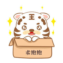 可爱呆萌虎年老虎小白虎求抱抱gif表情包